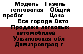  › Модель ­ Газель тентованая › Общий пробег ­ 78 000 › Цена ­ 35 000 - Все города Авто » Продажа легковых автомобилей   . Ульяновская обл.,Димитровград г.